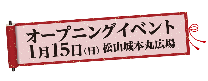 オープニングイベント