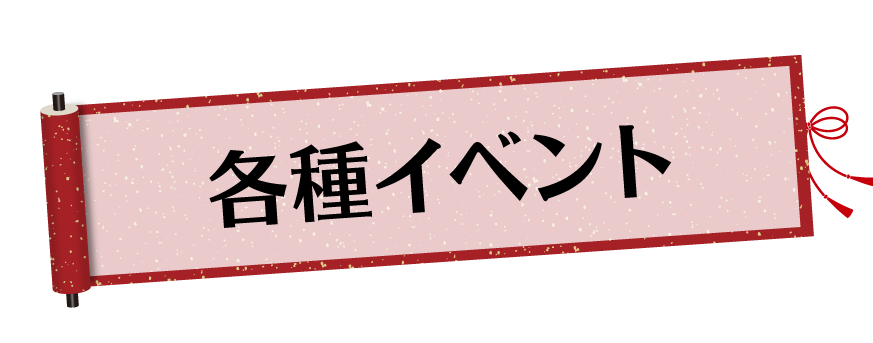 各種イベント